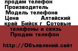 продам телефон iphone › Производитель ­ iphone › Модель телефона ­ 4 › Цена ­ 5 000 - Алтайский край, Бийск г. Сотовые телефоны и связь » Продам телефон   